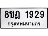 ทะเบียน 1929