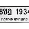 รับจัดหาทะเบียน 1934 หมวดใหม่ 8ขฎ 1934 ทะเบียนมงคล ผลรวมดี 32  - OK0922-8ขฎ