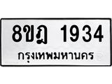 ทะเบียน 1934