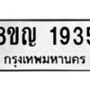 รับจัดหาทะเบียน 1935 หมวดใหม่ 8ขญ 1935 ทะเบียนมงคล ผลรวมดี 32  - OK0910-8ขญ