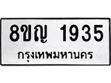 ทะเบียน 1935