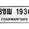 รับจัดหา ทะเบียน 1936 หมวดใหม่ 8ขฒ 1936 ทะเบียนมงคล ผลรวมดี 32 - OK0913-8ขฒ