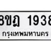 รับจัดหาทะเบียน 1938 หมวดใหม่ 8ขฎ 1938 ทะเบียนมงคล ผลรวมดี 36 - OK0922-8ขฎ