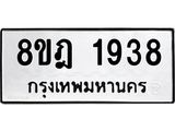 ทะเบียน 1938