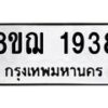 รับจัดหาทะเบียน 1938 หมวดใหม่ 8ขฌ 1938 ทะเบียนมงคล ผลรวมดี 36  - OK0907-8ขฌ