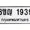 รับจัดหาทะเบียน 1939 หมวดใหม่ 8ขญ 1939 ทะเบียนมงคล ผลรวมดี 36 - OK0910-8ขญ