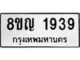 ทะเบียน 1939
