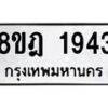 รับจัดหาทะเบียน 1943 หมวดใหม่ 8ขฎ 1943 ทะเบียนมงคล ผลรวมดี 32  - OK0922-8ขฎ