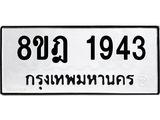 ทะเบียน 1943