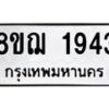 รับจัดหาทะเบียน 1943 หมวดใหม่ 8ขฌ 1943 ทะเบียนมงคล ผลรวมดี 32  - OK0907-8ขฌ