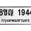 รับจัดหาทะเบียน 1944 หมวดใหม่ 8ขญ 1944 ทะเบียนมงคล ผลรวมดี 32  - OK0910-8ขญ