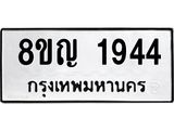 ทะเบียน 1944