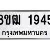 รับจัดหา ทะเบียน 1945 หมวดใหม่ 8ขฒ 1945 ทะเบียนมงคล ผลรวมดี 32 - OK0913-8ขฒ
