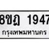 รับจัดหาทะเบียน 1947 หมวดใหม่ 8ขฎ 1947 ทะเบียนมงคล ผลรวมดี 36 - OK0922-8ขฎ