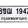 รับจัดหาทะเบียน 1947 หมวดใหม่ 8ขฌ 1947 ทะเบียนมงคล ผลรวมดี 36 - OK0907-8ขฌ