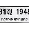 รับจัดหาทะเบียน 1948 หมวดใหม่ 8ขญ 1948 ทะเบียนมงคล ผลรวมดี 36 - OK0910-8ขญ