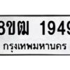 รับจัดหา ทะเบียน 1949 หมวดใหม่ 8ขฒ 1949 ทะเบียนมงคล ผลรวมดี 36 - OK0913-8ขฒ