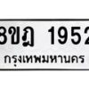 รับจัดหาทะเบียน 1952 หมวดใหม่ 8ขฎ 1952 ทะเบียนมงคล ผลรวมดี 32  - OK0922-8ขฎ