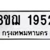 รับจัดหาทะเบียน 1952 หมวดใหม่ 8ขฌ 1952 ทะเบียนมงคล ผลรวมดี 32 - OK0907-8ขฌ