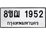 ทะเบียน 1952