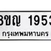 รับจัดหาทะเบียน 1953 หมวดใหม่ 8ขญ 1953 ทะเบียนมงคล ผลรวมดี 32  - OK0910-8ขญ