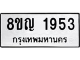 ทะเบียน 1953