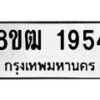 รับจัดหา ทะเบียน 1954 หมวดใหม่ 8ขฒ 1954 ทะเบียนมงคล ผลรวมดี 32 - OK0913-8ขฒ
