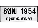 ทะเบียน 1954