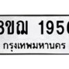 รับจัดหาทะเบียน 1956 หมวดใหม่ 8ขฌ 1956 ทะเบียนมงคล ผลรวมดี 36 - OK0907-8ขฌ