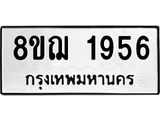 ทะเบียน 1956