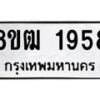 รับจัดหา ทะเบียน 1958 หมวดใหม่ 8ขฒ 1958 ทะเบียนมงคล ผลรวมดี 36 - OK0913-8ขฒ