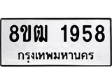 ทะเบียน 1958