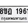 รับจัดหาทะเบียน 1961 หมวดใหม่ 8ขฎ 1961 ทะเบียนมงคล ผลรวมดี 32  - OK0922-8ขฎ