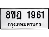 ทะเบียน 1961