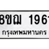 รับจัดหาทะเบียน 1961 หมวดใหม่ 8ขฌ 1961 ทะเบียนมงคล ผลรวมดี 32 - OK0907-8ขฌ