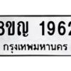 รับจัดหาทะเบียน 1962 หมวดใหม่ 8ขญ 1962 ทะเบียนมงคล ผลรวมดี 32  - OK0910-8ขญ