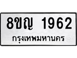 ทะเบียน 1962