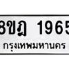รับจัดหาทะเบียน 1965 หมวดใหม่ 8ขฎ 1965 ทะเบียนมงคล ผลรวมดี 36  - OK0922-8ขฎ