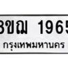 รับจัดหาทะเบียน 1965 หมวดใหม่ 8ขฌ 1965 ทะเบียนมงคล ผลรวมดี 36 - OK0907-8ขฌ