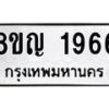 รับจัดหาทะเบียน 1966 หมวดใหม่ 8ขญ 1966 ทะเบียนมงคล ผลรวมดี 36  - OK0910-8ขญ