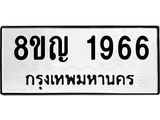 ทะเบียน 1966