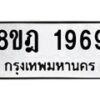 รับจัดหาทะเบียน 1969 หมวดใหม่ 8ขฎ 1969 ทะเบียนมงคล ผลรวมดี 40  - OK0922-8ขฎ