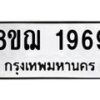 รับจัดหาทะเบียน 1969 หมวดใหม่ 8ขฌ 1969 ทะเบียนมงคล ผลรวมดี 40  - OK0907-8ขฌ