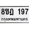 รับจัดหาทะเบียน 197 หมวดใหม่ 8ขฎ 197 ทะเบียนมงคล ผลรวมดี 32  - OK0921-8ขฎ