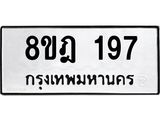 ทะเบียน 197