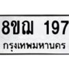 รับจัดหาทะเบียน 197 หมวดใหม่ 8ขฌ 197 ทะเบียนมงคล ผลรวมดี 32  - OK0905-8ขฌ