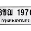 รับจัดหาทะเบียน 1970 หมวดใหม่ 8ขฌ 1970 ทะเบียนมงคล ผลรวมดี 32 - OK0907-8ขฌ