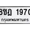 รับจัดหาทะเบียน 1970 หมวดใหม่ 8ขฎ 1970 ทะเบียนมงคล ผลรวมดี 32 - OK0922-8ขฎ