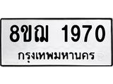 ทะเบียน 1970
