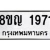 รับจัดหาทะเบียน 1971 หมวดใหม่ 8ขญ 1971 ทะเบียนมงคล ผลรวมดี 32 - OK0910-8ขญ
